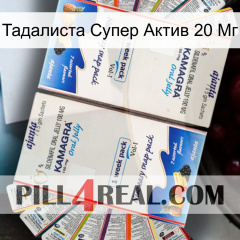 Тадалиста Супер Актив 20 Мг kamagra1